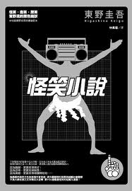 怪笑小說