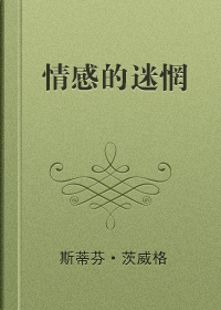 情感的迷惘