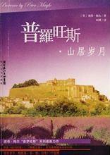 普羅旺斯的一年(山居歲月)