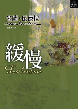緩慢