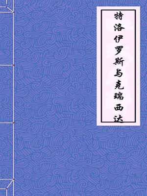 特洛伊羅斯與克瑞西達