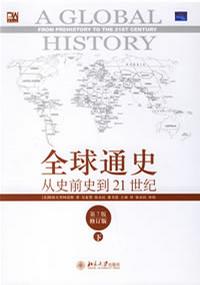 全球通史(下)：從史前史到21世紀