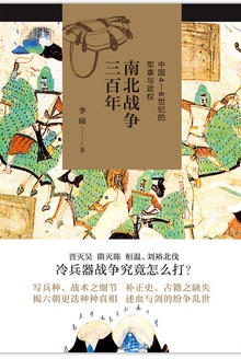 南北戰爭三百年：中國4—6世紀的軍事與政權