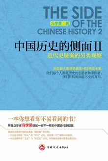 中國歷史的側面Ⅱ：近代史疑案的另類觀察