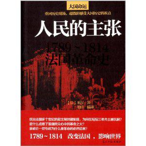 人民的主張：1789~1814法國革命史在線閱讀