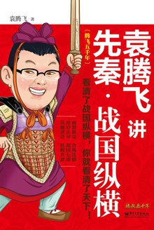 袁騰飛講先秦·戰國縱橫