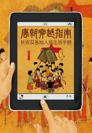 唐朝穿越指南：長安及各地人民生活手冊