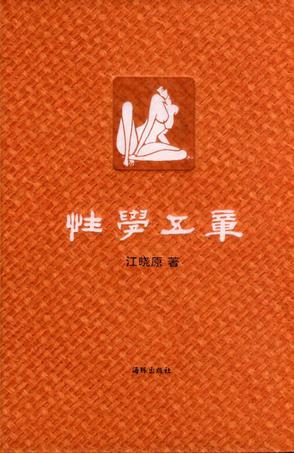 性學五章