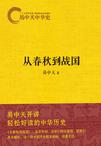 易中天中華史：從春秋到戰國