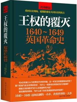 王權的覆滅：1640~1649英國革命史在線閱讀