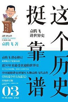 這個歷史挺靠譜：袁騰飛講世界史在線閱讀