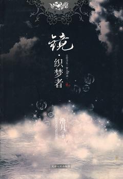鏡·織夢者