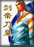 劍帝刀皇