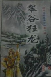 翠谷狂龍