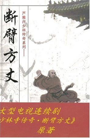 斷臂方丈線上閱讀