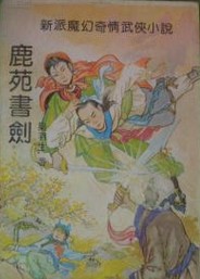鹿苑書劍線上閱讀