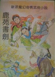 鹿苑書劍在線閱讀