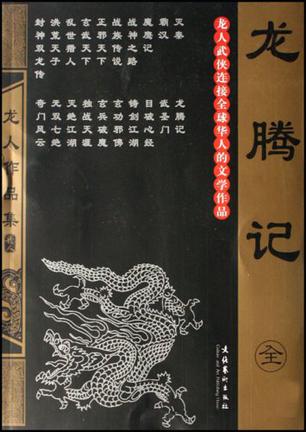 龍騰記