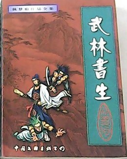 武林書生