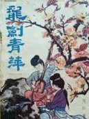 龍劍青萍線上閱讀