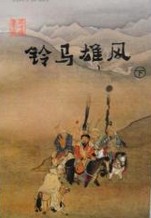 鈴馬雄風線上閱讀