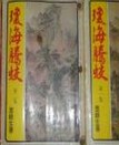 瓊海騰蛟線上閱讀
