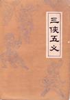 三俠五義線上閱讀