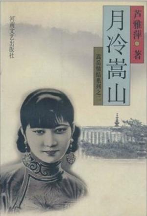 月冷嵩山線上閱讀