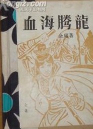 血海騰龍線上閱讀