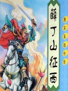 薛丁山征西線上閱讀