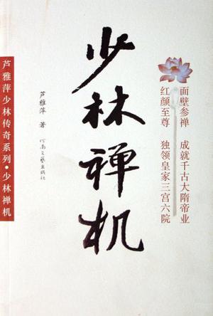 少林禪機線上閱讀