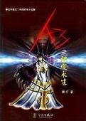 地獄之火(A3之熾愛永生)線上閱讀