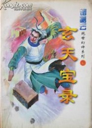 玄天寶錄線上閱讀