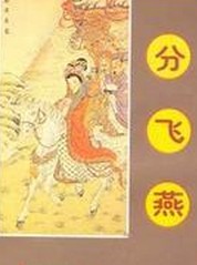 分飛燕線上閱讀