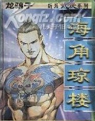 海角瓊樓