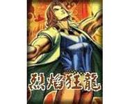 烈焰狂龍線上閱讀