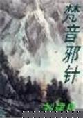 梵音邪針線上閱讀