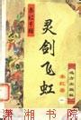 靈劍飛虹線上閱讀