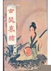 古瑟哀弦線上閱讀