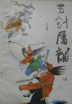 玉劍屠龍