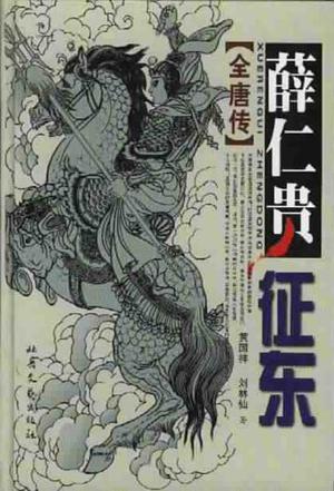 薛仁貴征東線上閱讀