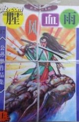 腥風血雨