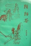 陰陽谷