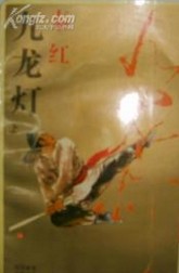 九龍燈線上閱讀