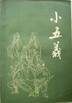 小五義線上閱讀
