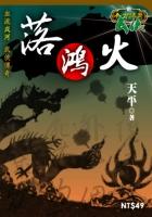 落鴻火線上閱讀