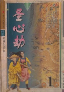 聖心劫