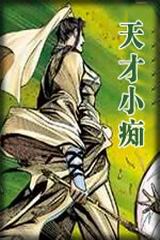天才小癡線上閱讀
