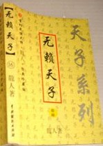 無賴天子