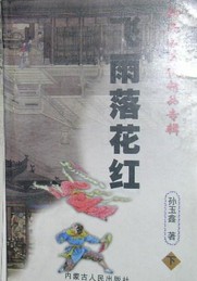 飛雨落花紅線上閱讀